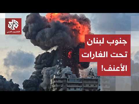 غارات إسرائيلية عنيفة  واستهدافات واسعة تطاول قرى الجنوب اللبناني.. مراسل العربي يرصد التفاصيل