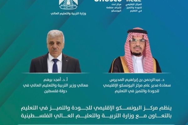 مركز اليونسكو الإقليمي للجودة والتميز في التعليم يطلق تطبيق النموذج العربي للجودة والتميز في التعليم في فلسطين