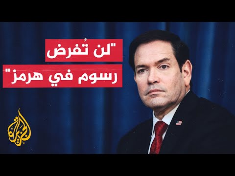 روبيو: لدينا خيارات عديدة منها فرض العقوبات على إيران إذا لم تلتزم بالاتفاق