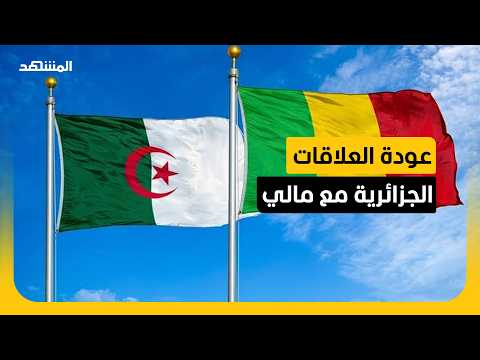 انفراج جزائري مالي.. عودة العلاقات الدبلوماسية تفتح باب التعاون الأمني في الساحل