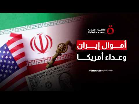 أموال مجمدة وتاريخ من العداء.. هل تغيّر الصفقة المحتملة مستقبل العلاقات بين أمريكا وإيران؟
