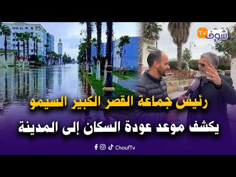 مباشرة من القصر الكبير: رئيس جماعة القصر الكبير السيمو يكشف موعد عودة السكان إلى المدينة