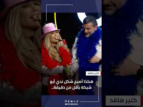 هكذا أصبح شكل ندي أبو شبكة بأقل من دقيقة.. ونيكول سابا زادت جمالاَ