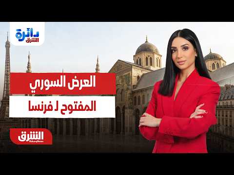 العرض السوري المفتوح لـ فرنسا .. دائرة الشرق مع ميراشا غازي 7-7-2026