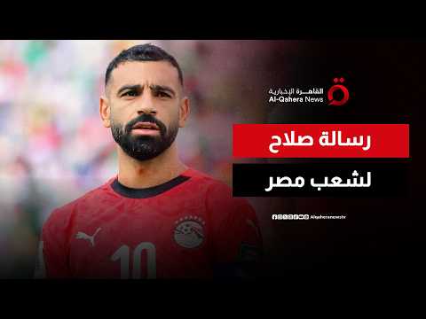 العلمين تحتفي بالفراعنة.. ومحمد صلاح يوجه رسالة ووعدًا للجماهير المصرية