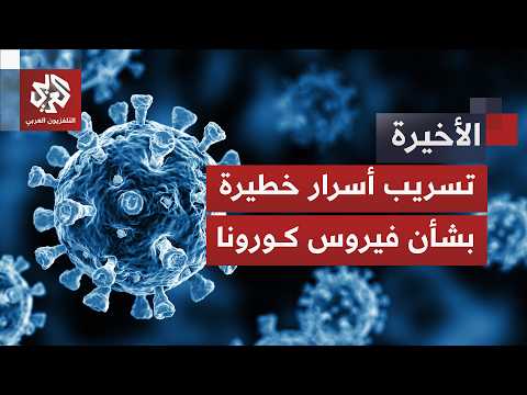 وثائق أميركية سرية بشأن كورونا تخرج للعلن وتفجر مفاجأة.. هل ظهرت حقيقة الفيروس القاتل؟