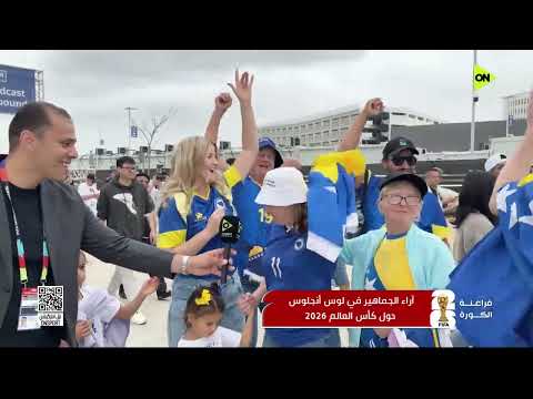فراعنة الكورة - أراء الجماهير في لوس أنجلوس حول كأس العالم 2026