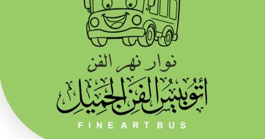 انطلاق أول فوج لأتوبيس الفن الجميل من قصر ثقافة الأسمرات إلى روض الفرج