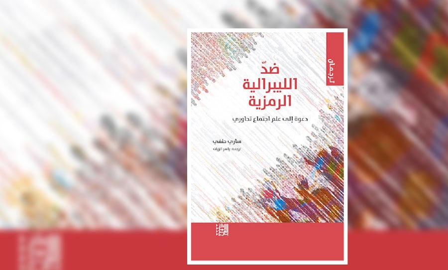 حين تتآكل الفكرة من الداخل: قراءة في «الليبرالية الرمزية»