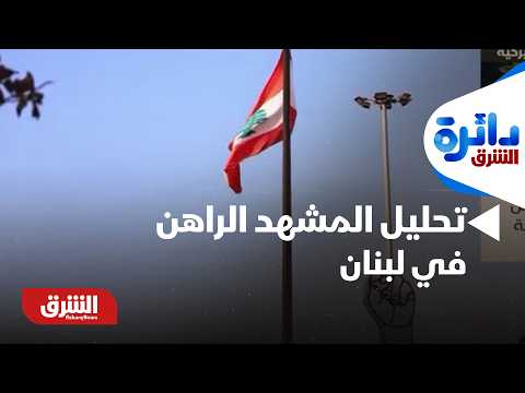 حزب الله لن يستطيع أن يقلب موازين القوة!.. تحليل المشهد الراهن في لبنان