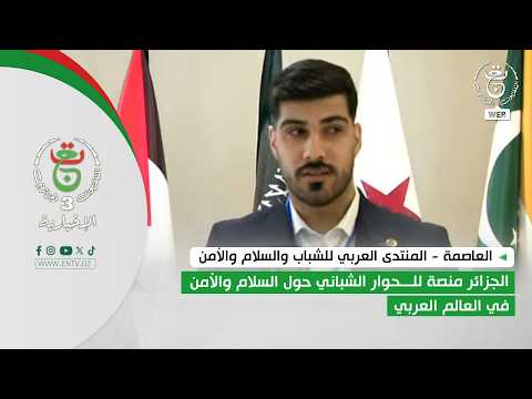 المنتدى العربي للشباب والسلام والأمن| الجزائر منصة للحوار الشباني حول السلام والأمن في العالم العربي