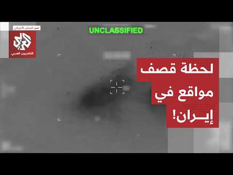 شاهد.. الجيش الأميركي ينشر مقاطع للضربات الأخيرة على إيران