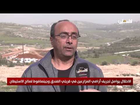 الاحتلال يواصل تجريف أراضي المزارعين في قريتي الفندق وجينصافوط لصالح الاستيطان