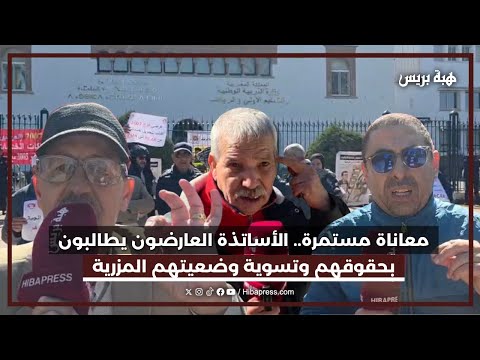 معاناة مستمرة.. الأساتذة العارضون يطالبون بحقوقهم  وتسوية وضعيتهم المزرية قبل فوات الأوان