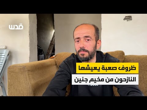 ظروف صعبة يعيشها النازحون من مخيم جنين
