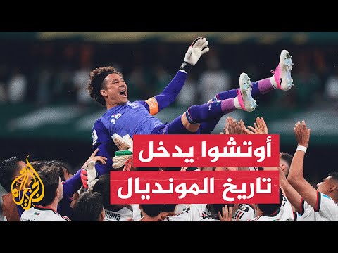 الحارس المكسيكي أوتشوا يدخل تاريخ كأس العالم بمشاركته في 6 نسخ مونديالية سواء أساسيا أو احتياطيا
