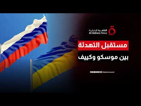 في ظل المواقف الراهنة.. قراءة في أبعاد التحديات الدبلوماسية التي تواجه مساعي التهدئة بين موسكو وكييف