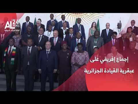 الآلية الإفريقية للتقييم من قبل النظراء | إجماع إفريقي على عبقرية القيادة الجزائرية في إدارة الآلية