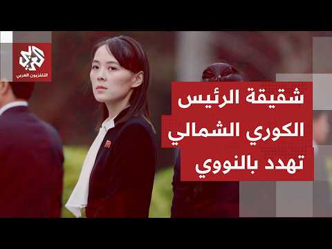 شقيقة الزعيم الكوري الشمالي: وضعنا كقوة نووية غير قابل للتفاوض على الإطلاق