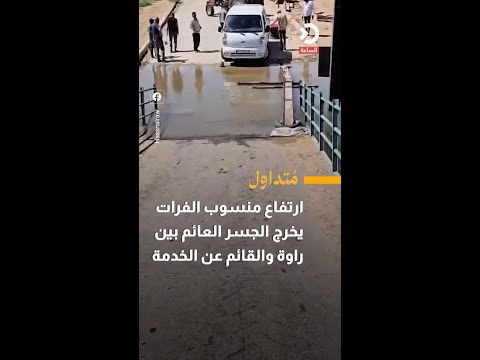 ارتفاع منسوب الفرات يخرج الجسر العائم بين راوة والقائم عن الخدمة