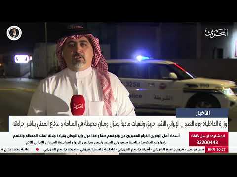 الأخبار:وزارة الداخلية:جراء العدوان الإيراني الآثم..حريق وتلفيات مادية بمنزل ومبانٍ محيطة في المنامة