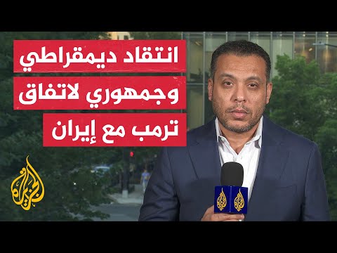 انتقادات ديمقراطية وجمهورية واسعة لتوقيع ترمب مذكرة التفاهم مع إيران