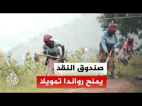 رغم نموه القوي.. اقتصاد رواندا يتلقى تمويلا دوليا لمواجهة الضغوط التضخمية والخارجية