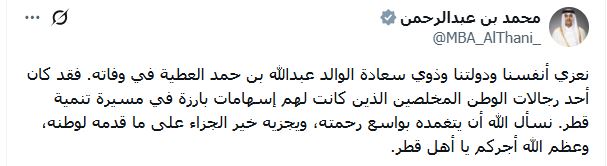 ‫ معاليه ينوه بإسهامات الراحل في مسيرة التنمية بالدولة.. رئيس الوزراء: عبد الله بن حمد العطية أحد رجالات الوطن المخلصين