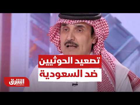 أزمة باب المندب.. كيف يكشف تصعيد الحوثيين ضد السعودية عن انقطاع تمويلهم؟