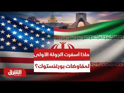 سجال وتهديدات في سويسرا.. هل فشلت المفاوضات بين أمريكا وإيران؟