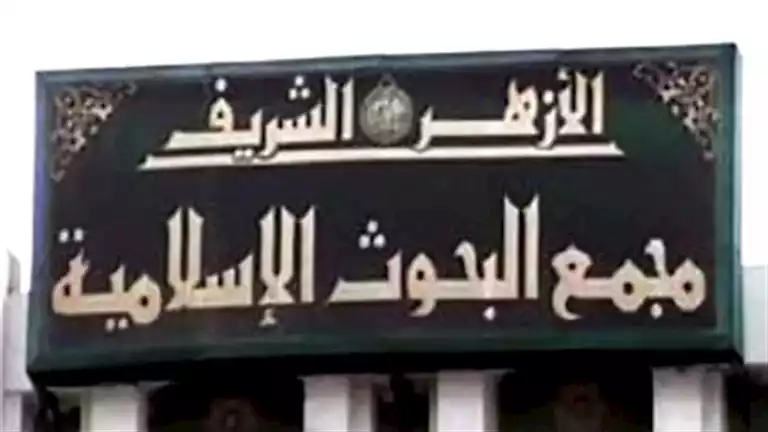مبادرة جديدة لمجمع البحوث الإسلامية لتقديم الدعم النفسي