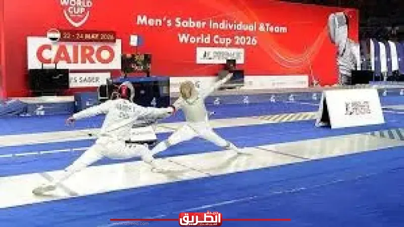 بمشاركة مصرية واسعة.. انطلاق اليوم الأول لكأس العالم لسلاح السيف للرجال بالقاهرة