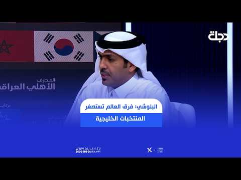 Al-Balushi: The world underestimates Gulf teams and dismisses them as a formality, but the Arabs ...