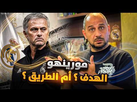 مورينهو ! هل ينقذ ريال مدريد ؟ شروط النجاح
