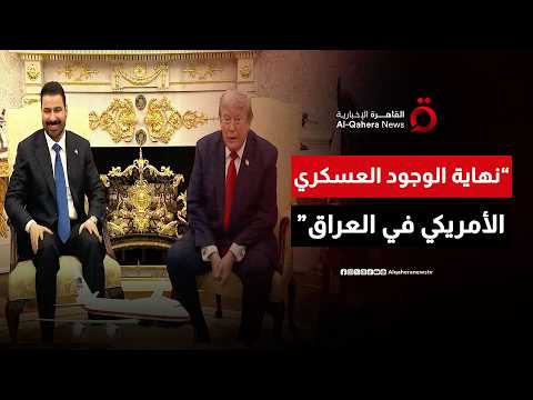ترامب يعلن نهاية الوجود العسكري الأمريكي في العراق.. وبغداد تتعهد بتفكيك الفصائل المسلحة