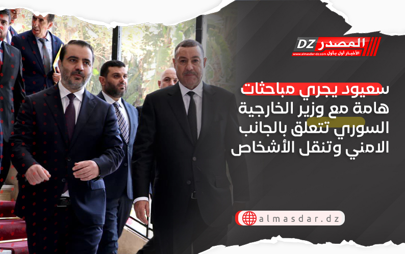 سعيود يجري مباحثات هامة مع وزير الخارجية السوري تتعلق بالجانب الامني وتنقل الأشخاص