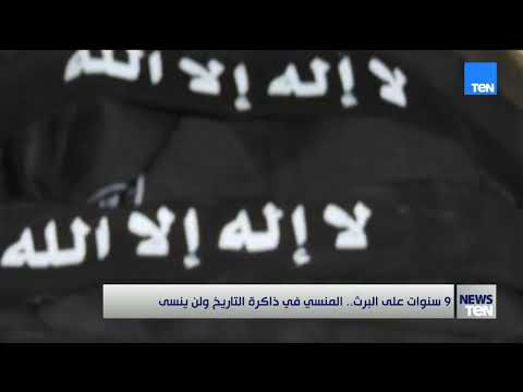 9سنوات على البرث.. المنسي في ذكراة التاريخ ولن ينسي