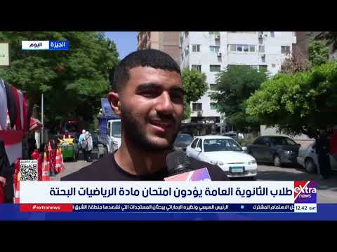 طلاب الثانوية العامة يؤدون امتحان مادة الرياضيات البحتة