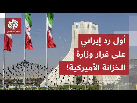 الخارجية الإيرانية تندد بقرار وزارة الخزانة الأميركية