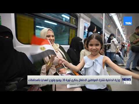 وزارة الداخلية تشارك المواطنين الاحتفال بذكرى ثورة 30يونيو وتوزع الهدايا بالمحافظات