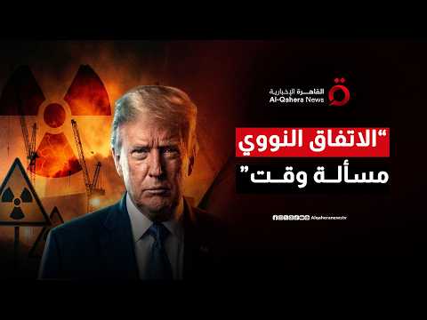 على طريقة ترامب.. وعد بصفقة نووية سريعة مع طهران