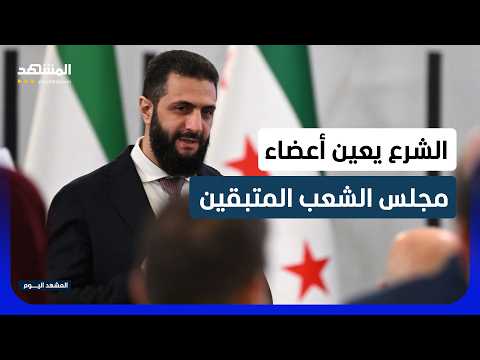 الرئيس السوري أحمد الشرع يعين أعضاء مجلس الشعب المتبقين