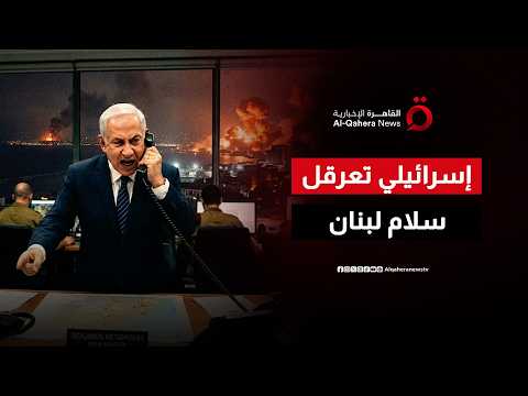 الهدوء الهش على الجبهة اللبنانية يواجه اختبارًا صعبًا بسبب الوجود الإسرائيلي المستمر