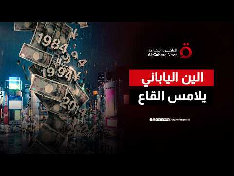 كارثة الين.. العملة اليابانية تهوي إلى قاع تاريخي لم تبلغه منذ 40 عاما