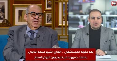 محمد التاجى بعد إجراء عملية: النهاردة ذكرى رحيل جدى عبد الوارث عسر قلت بيستدعينى