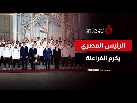 "شرفتونا".. الرئيس المصري يكرم أبطال المنتخب الوطني بعد رحلة المونديال