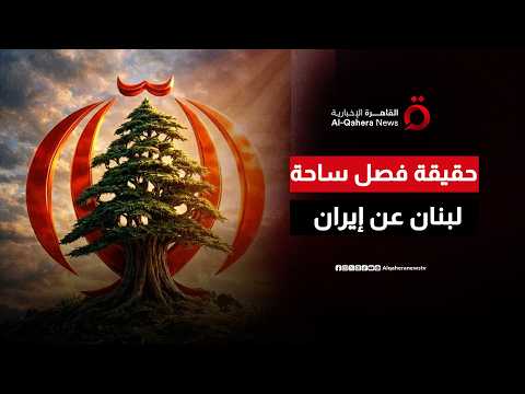 بعد الاتفاق الإطاري بين تل أبيب وبيروت.. هل يتم فصل الساحة اللبنانية عن إيران؟