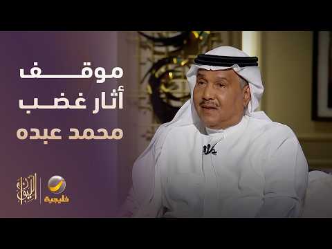 موقف أثار غضب محمد عبده مع شخصية معروفة