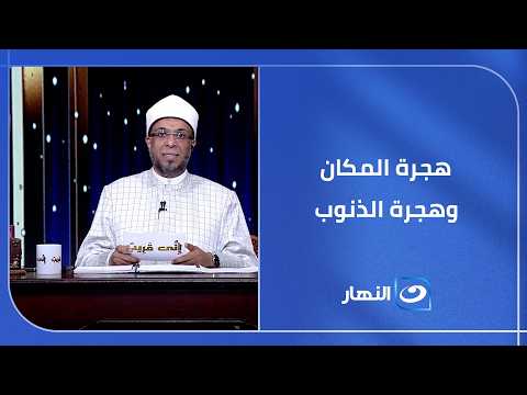 هجرة المكان وهجرة الذنوب  ما هو المعنى الحقيقي للهجرة في الإسلام؟
