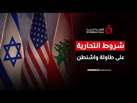مفاوضات واشنطن الساخنة.. لبنان يتمسك بالانسحاب.. وإسرائيل تشترط إبعاد حزب الله